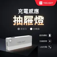 在飛比找momo購物網優惠-【YEELIGHT 易來】小米生態鏈 充電感應抽屜燈(LED