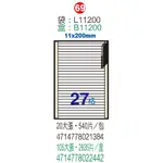 HERWOOD 鶴屋牌 27格 11X200MM NO.L11200 A4雷射噴墨影印自黏標籤貼紙/電腦標籤 20大張入