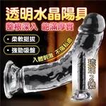 陰肛兩用 琉璃透明陽具 2號 帶吸盤 仿真陽具 陽具按摩棒