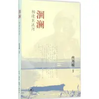 在飛比找露天拍賣優惠-洄瀾:相逢巨流河,生活·讀書·新知三聯書店有限公司,齊