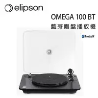 在飛比找Yahoo!奇摩拍賣優惠-【澄名影音展場】法國 Elipson OMEGA 100 B