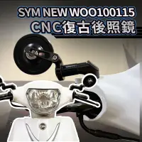 在飛比找蝦皮購物優惠-SYM 三陽 WOO 100 115 CNC 全鋁合金 復古