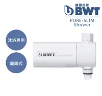 在飛比找鮮拾優惠-【BWT 德國倍世】SLIM SHOWER 美肌純淨沐浴器1