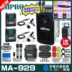 MIPRO MA-929 支援TYPE-C充電式 雙頻5.8GHZ無線喊話器擴音機 手持/領夾/頭戴多型式可選