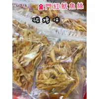 在飛比找蝦皮購物優惠-真正金門紅魷魚絲 碳烤手撕魷魚絲 金門魷魚絲 手撕魷魚條 原