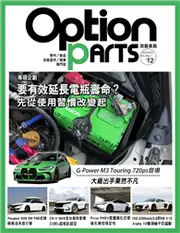 Option 改裝車訊 12月號/2023 第298期：要有效延長電瓶壽命？先從使用習慣改變起 (電子雜誌)