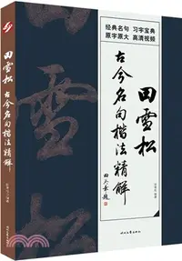 在飛比找三民網路書店優惠-田雪松古今名句楷法精解（簡體書）