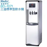 在飛比找樂天市場購物網優惠-【普德BUDER】BD-1071冰溫熱型三溫飲水機【內置逆滲