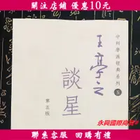 在飛比找蝦皮購物優惠-永興國際商貿#王亭之談星 32開膠裝 王亭之著全集經典慎疾芻