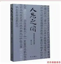 在飛比找Yahoo!奇摩拍賣優惠-人鬼之間(宋代的巫術審判)    柳立言 社科 中國歷史 宋