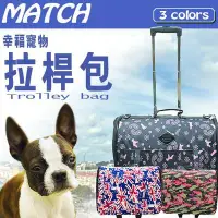 在飛比找Yahoo!奇摩拍賣優惠-【🐱🐶培菓寵物48H出貨🐰🐹】Match幸福寵物拉桿包》迷彩