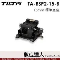 在飛比找蝦皮購物優惠-【數位達人】TILTA 鐵頭 TA-BSP2-15-B 15