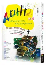 ADHD新解ATTENTION DIVERSITY HYPERACTIVITY DREAMER──展現注意力多樣性的行動造夢者【城邦讀書花園】