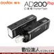 Godox 神牛 AD200PRO 口袋型 閃光燈 支援 X2T X1R 高速同步 無線外閃 AD200 數位達人