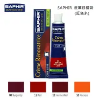 在飛比找蝦皮購物優惠-SAPHIR 莎菲爾 皮革修補膏(紅色系列) - 皮革修復 