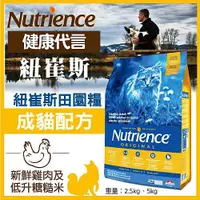 在飛比找BONEBONE優惠-Nutrience紐崔斯 田園糧-成貓配方 新鮮雞肉+田園蔬