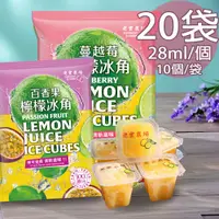 在飛比找PChome24h購物優惠-【老實農場】百香檸檬/蔓越莓檸檬冰角任選20袋(28mlX1