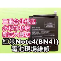 在飛比找蝦皮購物優惠-紅米Note 4 電池 BN41 電池維修 電池更換 紅米n