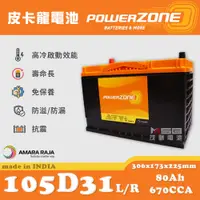 在飛比找蝦皮購物優惠-【茂勝電池】POWERZONE 皮卡龍 105D31L 10