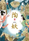 陶妖：仙靈傳奇4 (電子書)