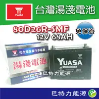 在飛比找蝦皮購物優惠-《巴特力能源科技》YUASA湯淺80D26L┃R(SMF免保