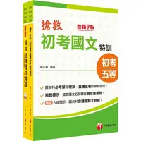 在飛比找金石堂優惠-2023搶救初考國文特訓套書：國考考題破解，針對錯誤條列解析