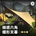 棉感六角蝶形天幕 HEXA【TIITENT】THX 天幕 蝶型 帳篷 台灣製造 愛露愛玩