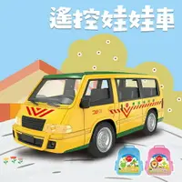 在飛比找樂天市場購物網優惠-【現貨】遙控車 玩具車 遙控娃娃車 遙控校車 遙控巴士 娃娃