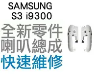 在飛比找Yahoo!奇摩拍賣優惠-Samsung Galaxy S3 i9300 喇叭 揚聲器