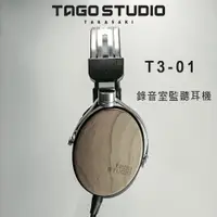 在飛比找ETMall東森購物網優惠-日本 TAGO STUDIO T3-01 錄音室監聽耳機/耳