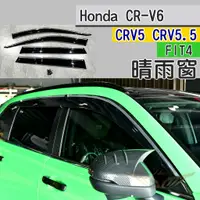 在飛比找蝦皮購物優惠-CRV6 CRV5 CRV5.5 FIT4 晴雨窗 台灣製造