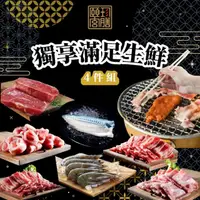 在飛比找momo購物網優惠-【頤珍鮮物】獨享滿足生鮮4件組(約2-4人份 烤肉 生鮮 牛