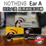 『現貨免運』NOTHING EAR (A) 真無線藍芽耳機 低音加強 主動降噪 APP調整 公司貨保固