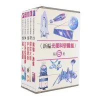 在飛比找Yahoo!奇摩拍賣優惠-新編光復科學圖鑑 21-25冊共五本合售 光復書局 5399