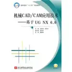 機械CAD/CAM應用技術：基於UG NX 6.0