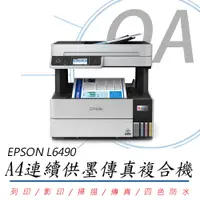 在飛比找PChome24h購物優惠-【公司貨】EPSON L6490 四色防水 高速A4連續供墨