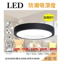 在飛比找蝦皮購物優惠-【自然光照明】 LED防潮圓形/方形吸頂燈 6w/12w/1