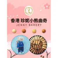 在飛比找蝦皮購物優惠-香港🇭🇰代購 珍妮曲奇小熊🐻餅乾320g JennyBake