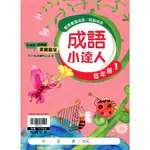 國小成語小達人：低年級1/顏怡欣《翰林》【三民網路書店】