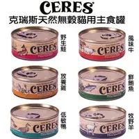 在飛比找蝦皮商城優惠-紐西蘭CERES克瑞斯《天然無穀貓用主食罐-90g/175G