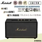 【野道家】MARSHALL STANMORE III BLUETOOTH 三代藍牙喇叭 藍牙音響 〈台灣公司貨〉