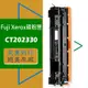 Fuji Xerox 富士全錄 碳粉匣 CT202330 P225d/M225dw/M225z/P265dw/M265z