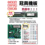 S18 S19 GF03H2 冠興機板 六旋鈕 6旋鈕台灣現貨當天寄出 全新 飛絡主機板 娃娃機 電源供應 含調整說明書