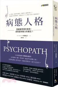 在飛比找三民網路書店優惠-病態人格：是藏著惡意的善良，還是富有魅力的瘋狂？