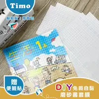 在飛比找momo購物網優惠-【Timo】DIY免裁自黏磨砂書套膜 /大中小綜合(30入組