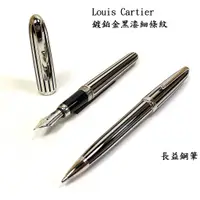 在飛比找蝦皮購物優惠-卡地亞 Louis Cartier 鍍鉑金黑漆細條紋 鋼筆 