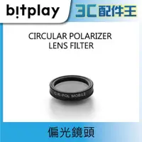 在飛比找蝦皮商城優惠-Bitplay SNAP! LENS 專用鏡頭 偏光鏡頭 須