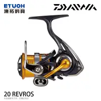 在飛比找蝦皮商城優惠-DAIWA 20 REVROS [漁拓釣具] [紡車捲線器]