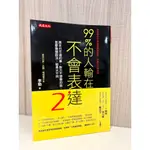 二手書｜99％的人輸在不會表達2｜話說對了，事就成了｜說話藝術｜表達高手｜9.5成新