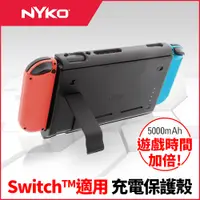 在飛比找PChome24h購物優惠-美國 NYKO - 任天堂 Switch 充電保護殼